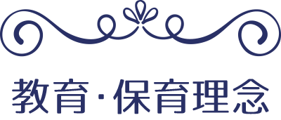 教育・保育理念