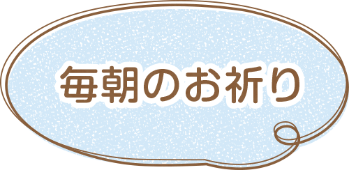 毎朝のお祈り