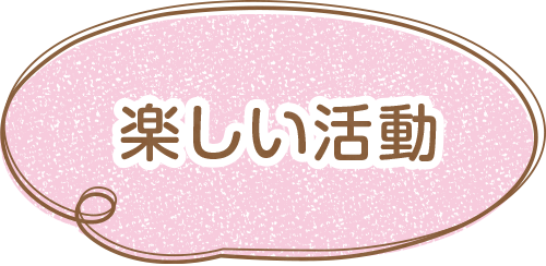 毎朝のお祈り