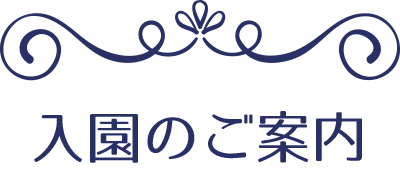 入園のご案内