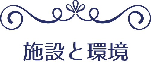 施設と環境