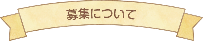 募集について