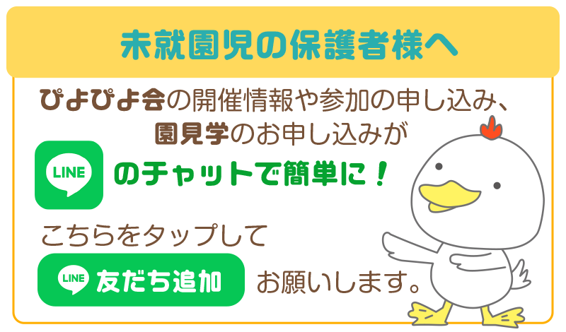 未就園児保護者の皆様へ「Lineのチャットのご案内」