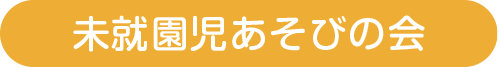 未就園児あそびの会